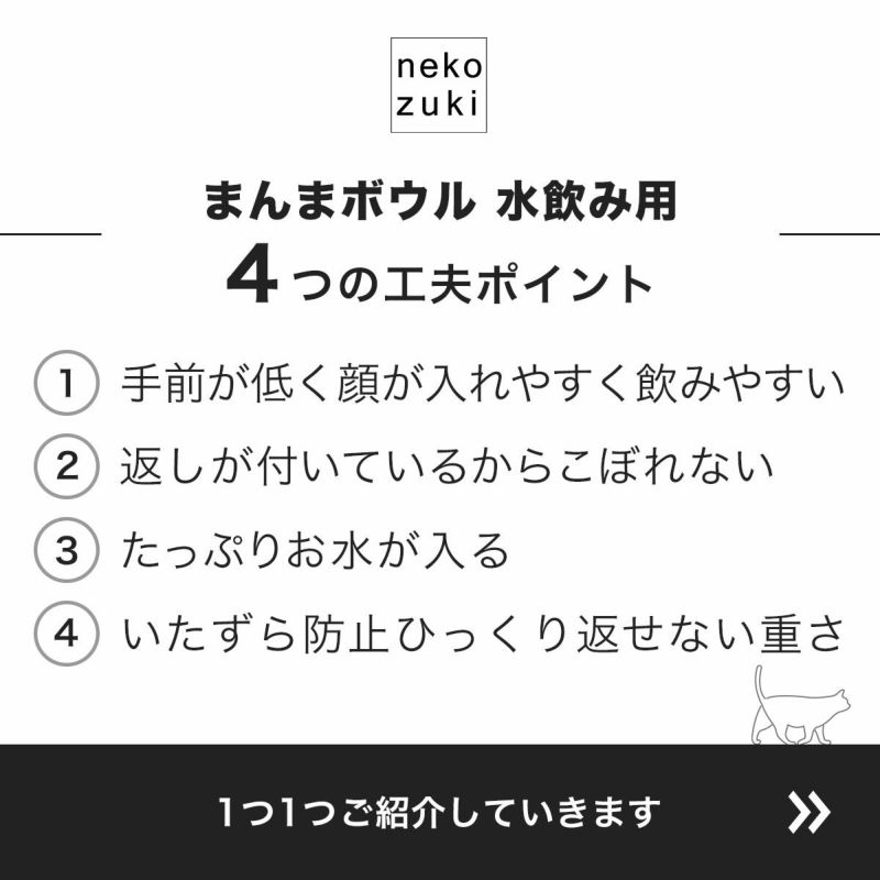 nekozukiオリジナル　まんまボウル水飲み用　工夫ポイント