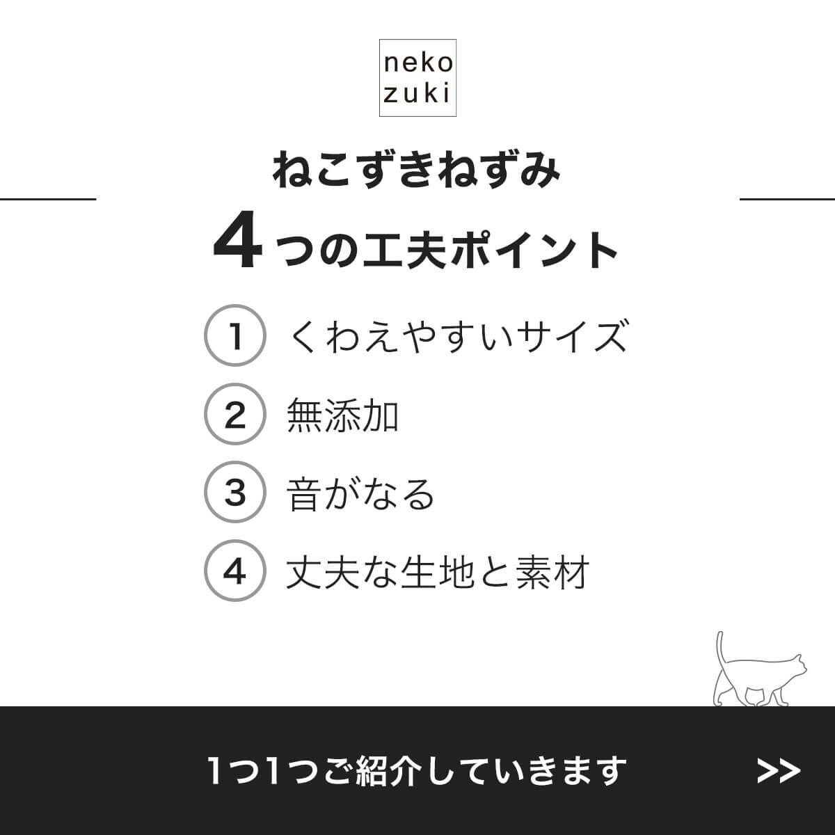 ねこずきねずみ4つの工夫ポイント