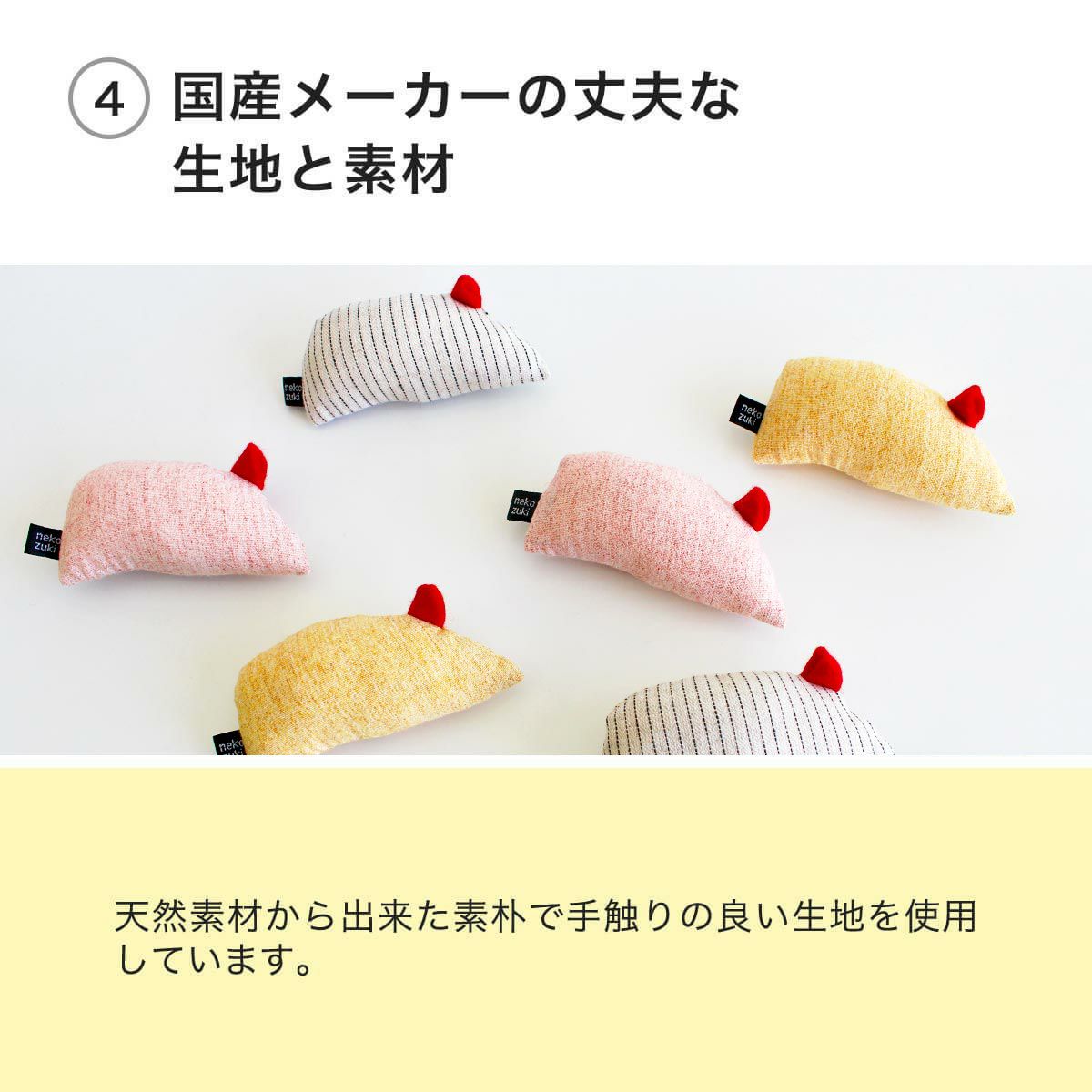ねこずきねずみは国産メーカーの丈夫な生地と素材