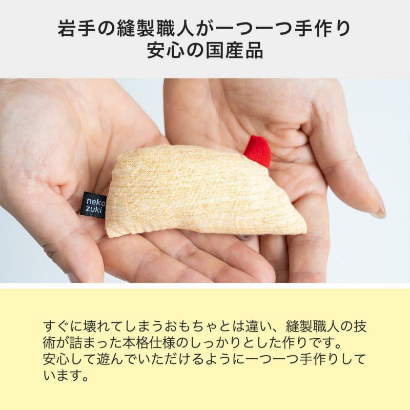ねこずきねずみは岩手の縫製職人が手作り。安心の国産品