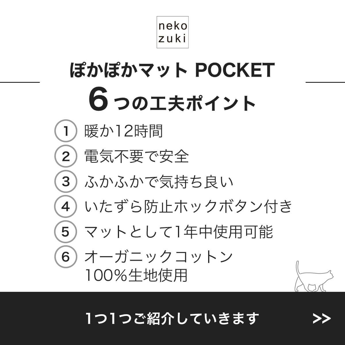 ぽかぽかマットPOCKET6つの工夫ポイント
