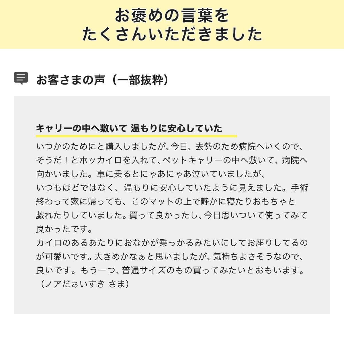 ぽかぽかマットPOCKETお客様の声