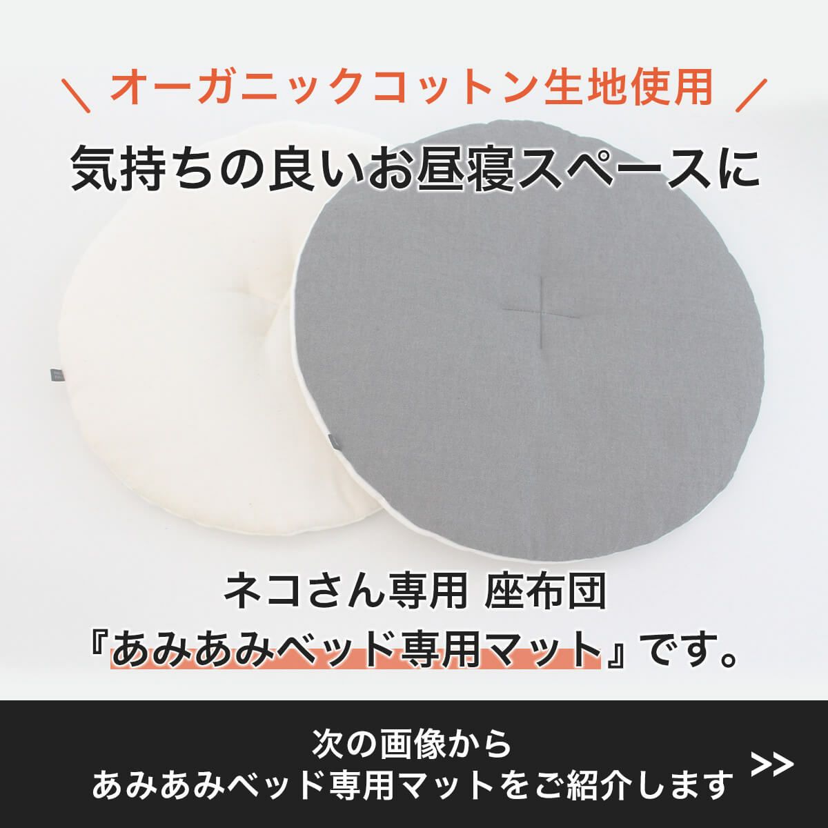 猫用マットあみあみベッド専用マット