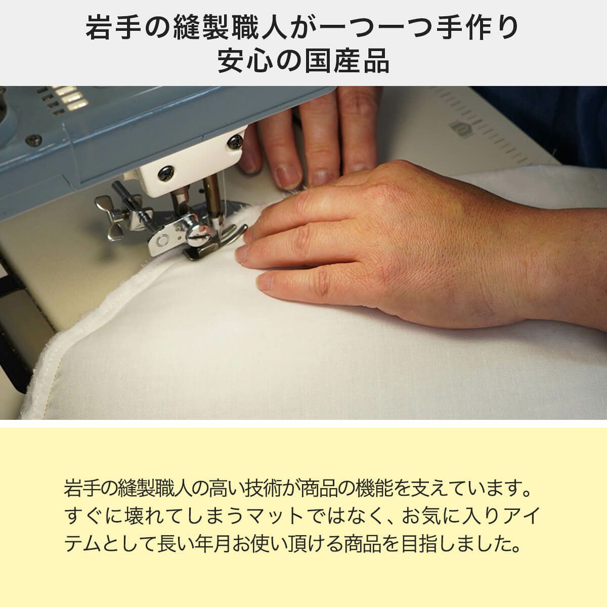あみあみベッド専用マットは岩手の縫製職人が手作り。安心の国産品