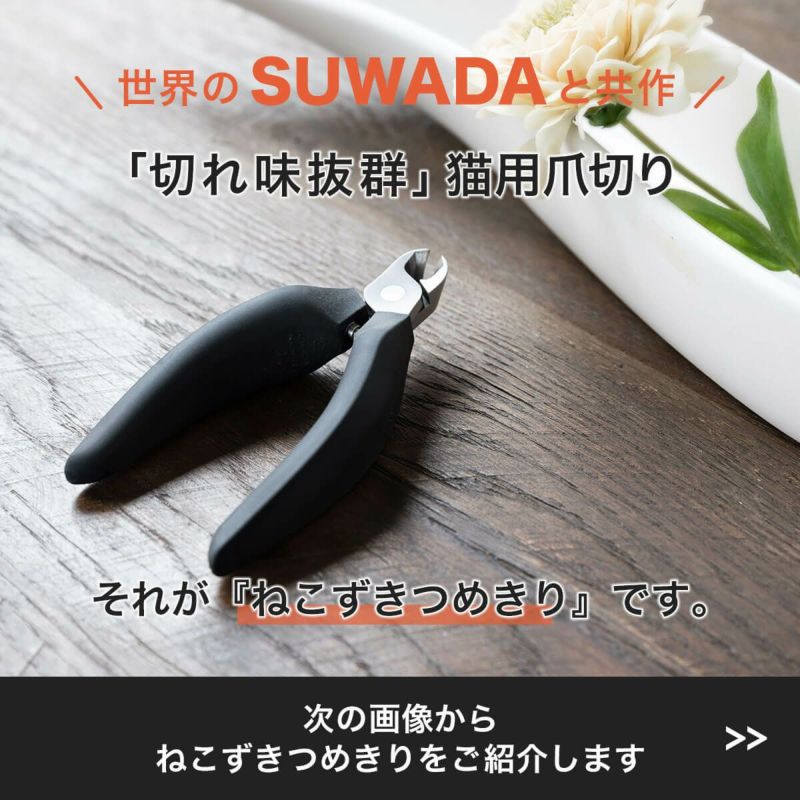 猫の爪切りが怖い初心者におすすめ。SUWADA製ニッパー
