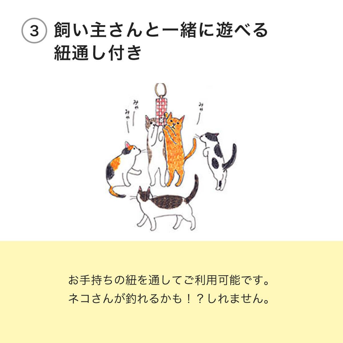 ねこずきけりけりは飼い主さんと一緒に遊べる紐通し付き