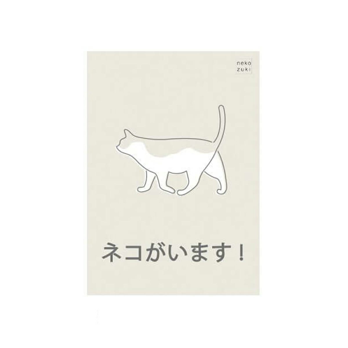 玄関に繰り返し貼ってはがせる特殊素材で便利。飛び出し防止ステッカードアネコいます