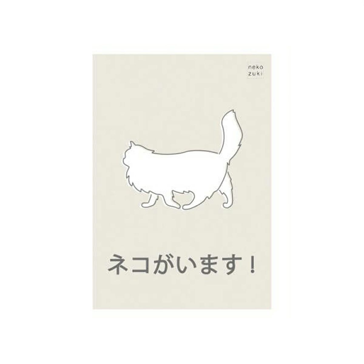 玄関に繰り返し貼ってはがせる特殊素材で便利。飛び出し防止ステッカードアネコいます