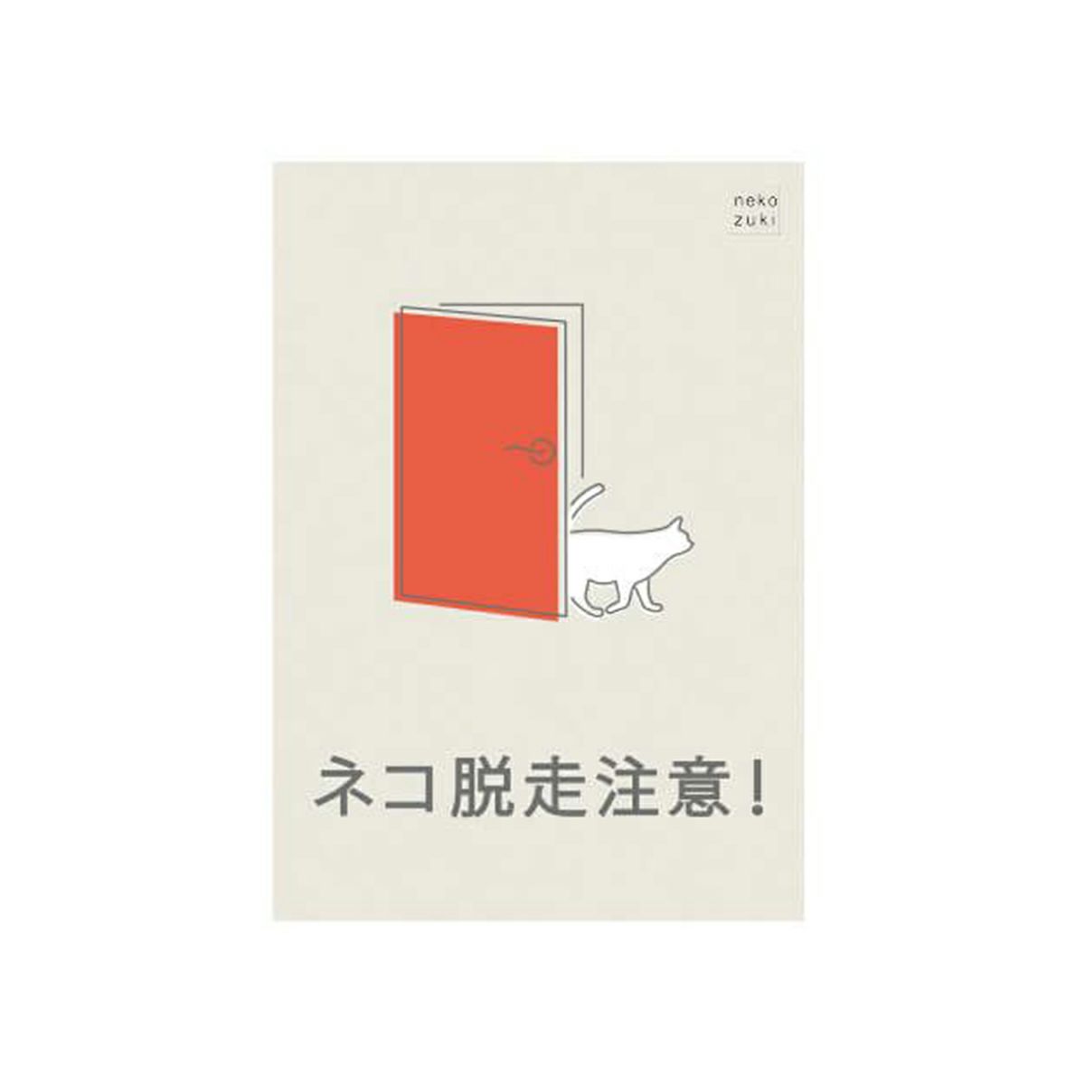 玄関に繰り返し貼ってはがせる特殊素材で便利。飛び出し防止ステッカードアネコいます