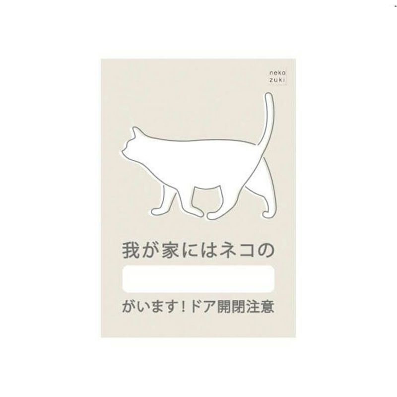 玄関に繰り返し貼ってはがせる特殊素材で便利。飛び出し防止ステッカードアネコいます