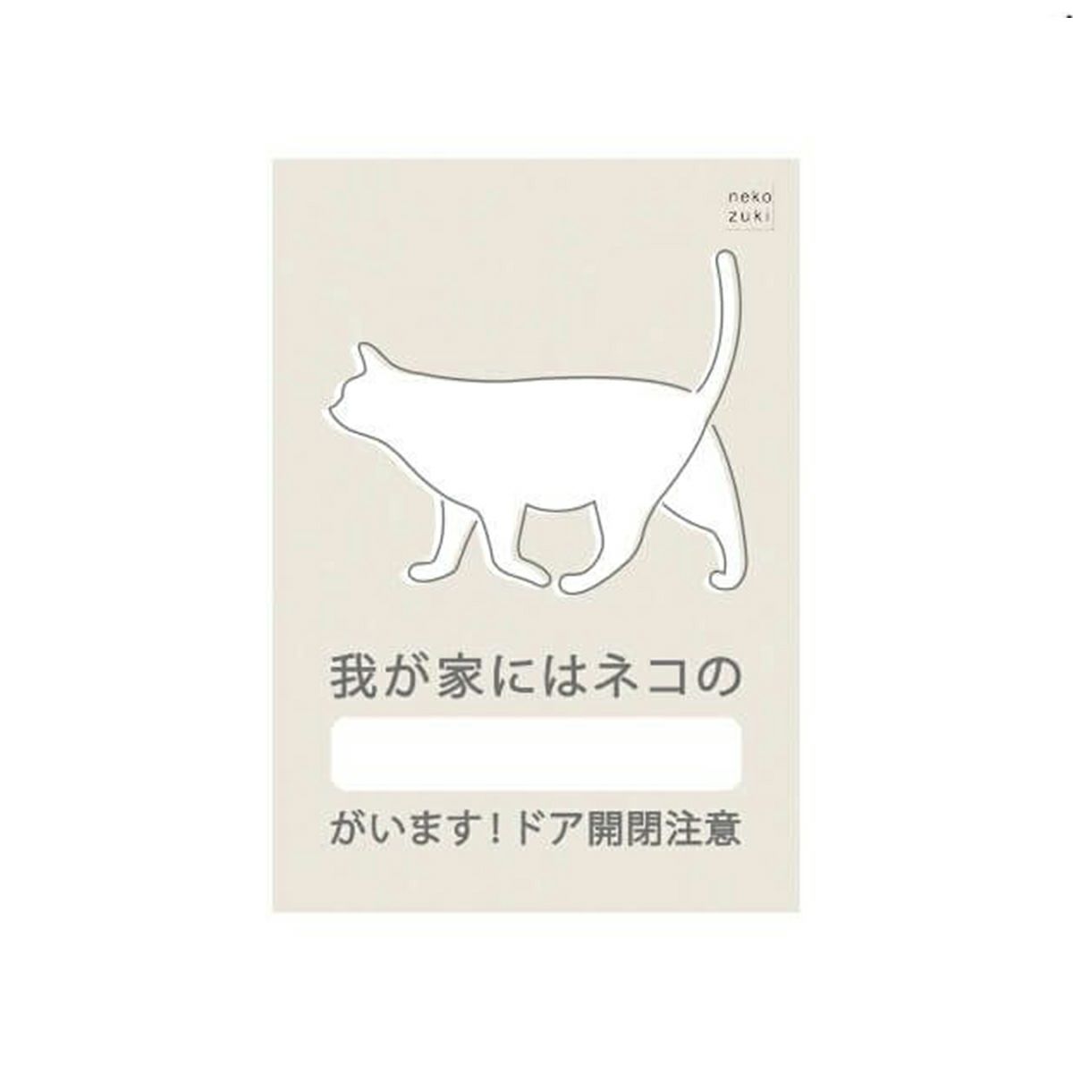 玄関に繰り返し貼ってはがせる特殊素材で便利。飛び出し防止ステッカードアネコいます