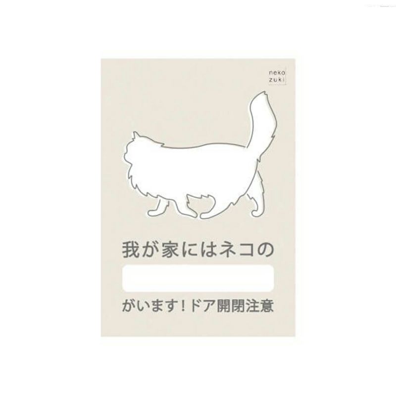 玄関に繰り返し貼ってはがせる特殊素材で便利。飛び出し防止ステッカードアネコいます