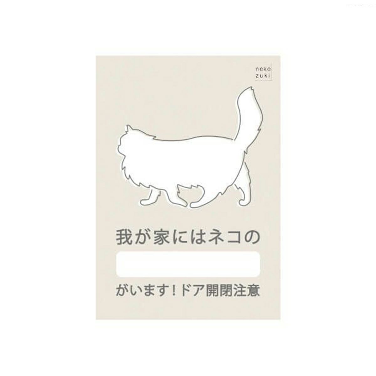玄関に繰り返し貼ってはがせる特殊素材で便利。飛び出し防止ステッカードアネコいます