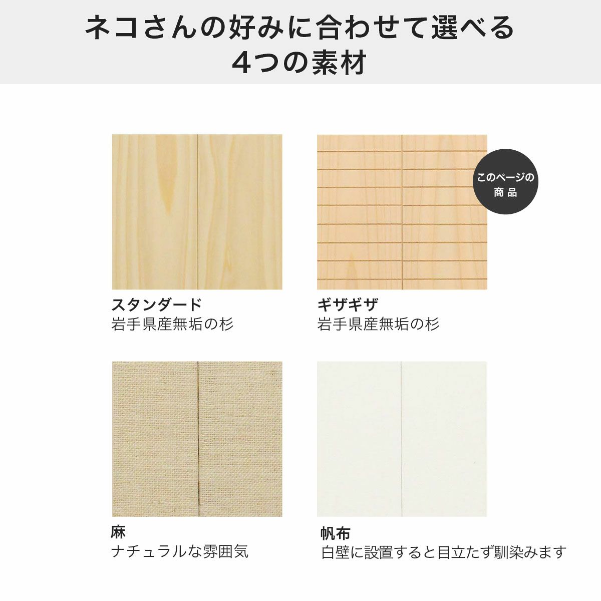 ネコさんや飼い主の好みやインテリアに合わせて選べる素材