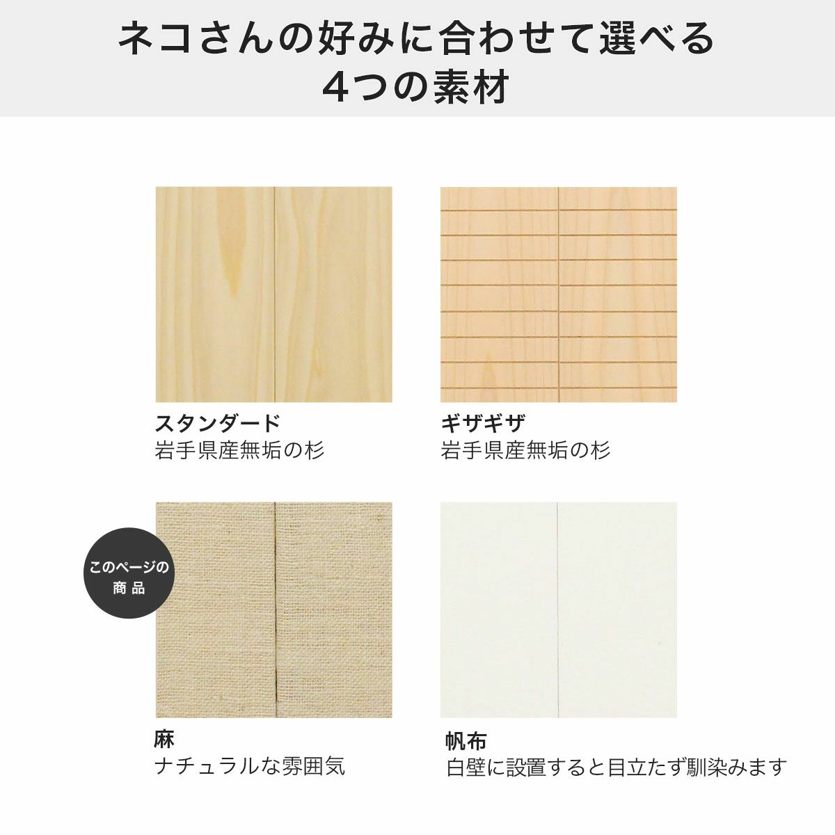 ネコさんや飼い主の好みやインテリアに合わせて選べる素材