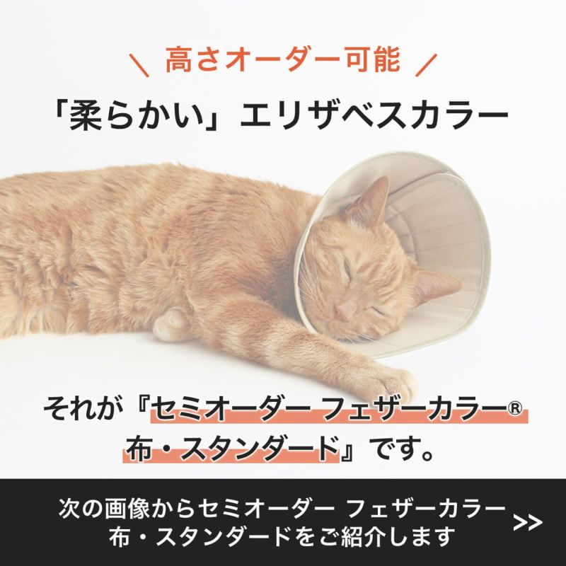 セミオーダーエリザベスカラー。フェザーカラー【布・スタンダード】