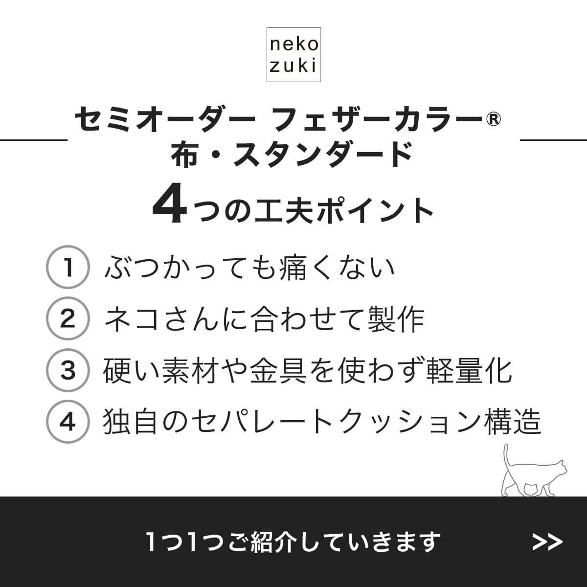フェザーカラー【布・スタンダード】4つの工夫ポイント