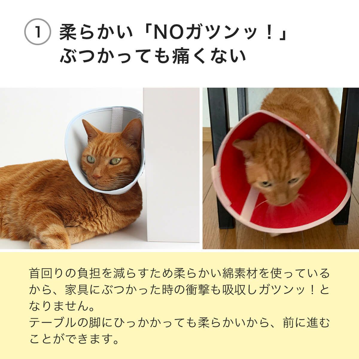 フェザーカラー【布・スタンダード】は柔らかい「NOガツンッ！」ぶつかっても痛くない