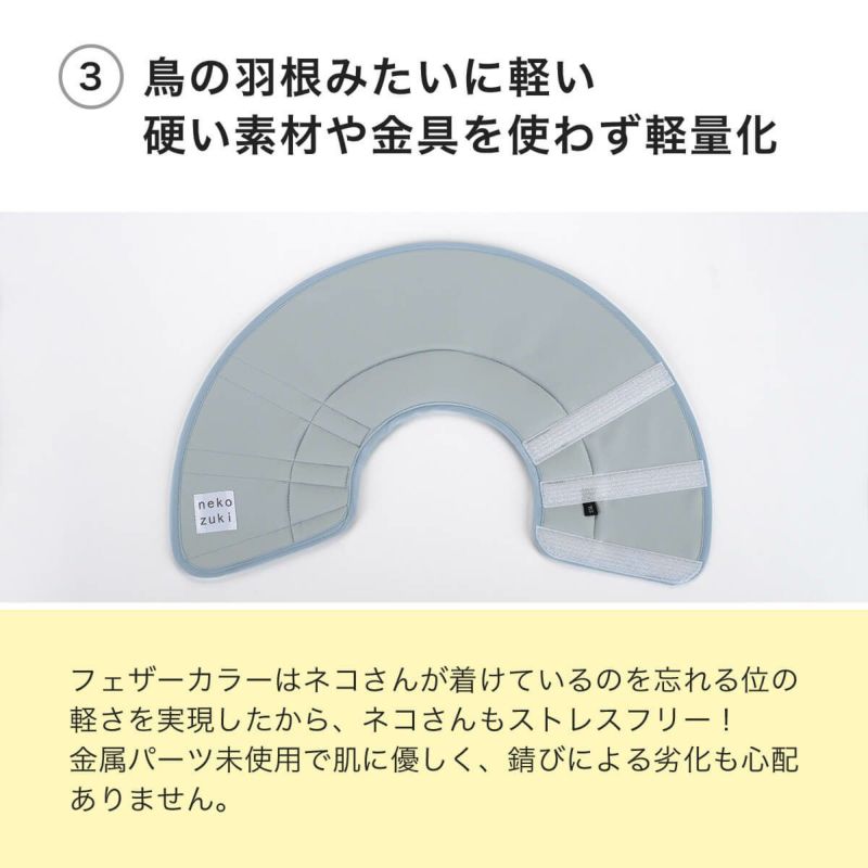 フェザーカラー【布・スタンダード】は鳥の羽みたいに軽い硬い素材や金具を使わず軽量化