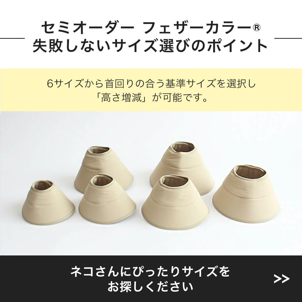 セミオーダーフェザーカラーの失敗しないサイズ選びのポイント