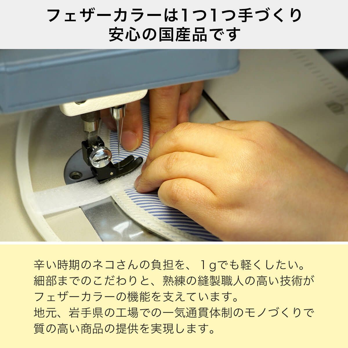 フェザーカラー【布・スタンダード】は岩手の縫製職人が手作り。安心の国産品