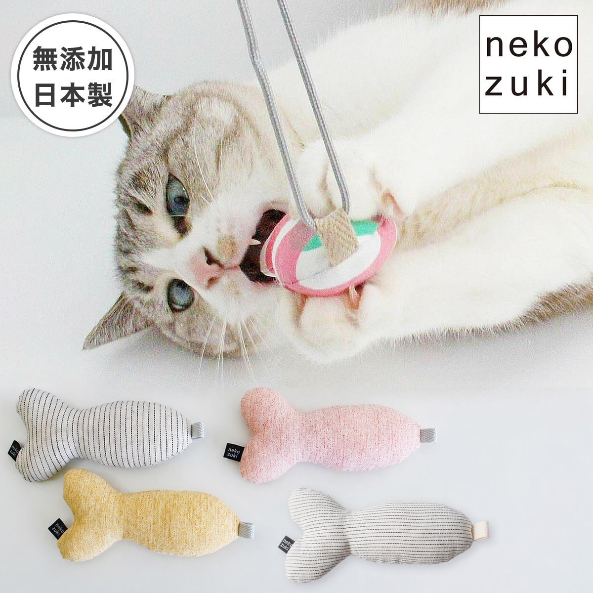 またたび不使用の猫用おもちゃ。ねこずきさかな