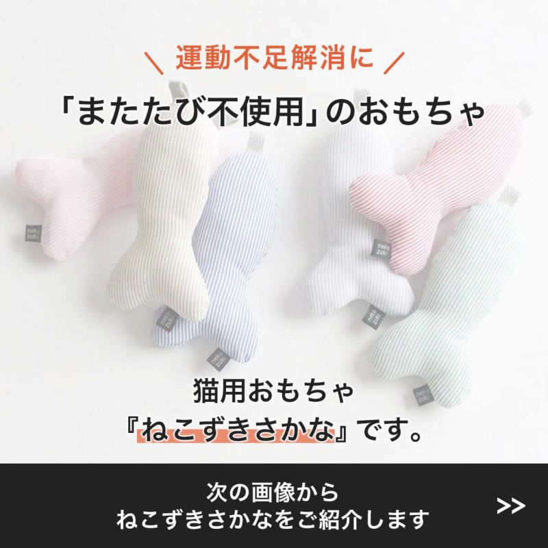 またたび不使用の猫用おもちゃ。ねこずきさかな