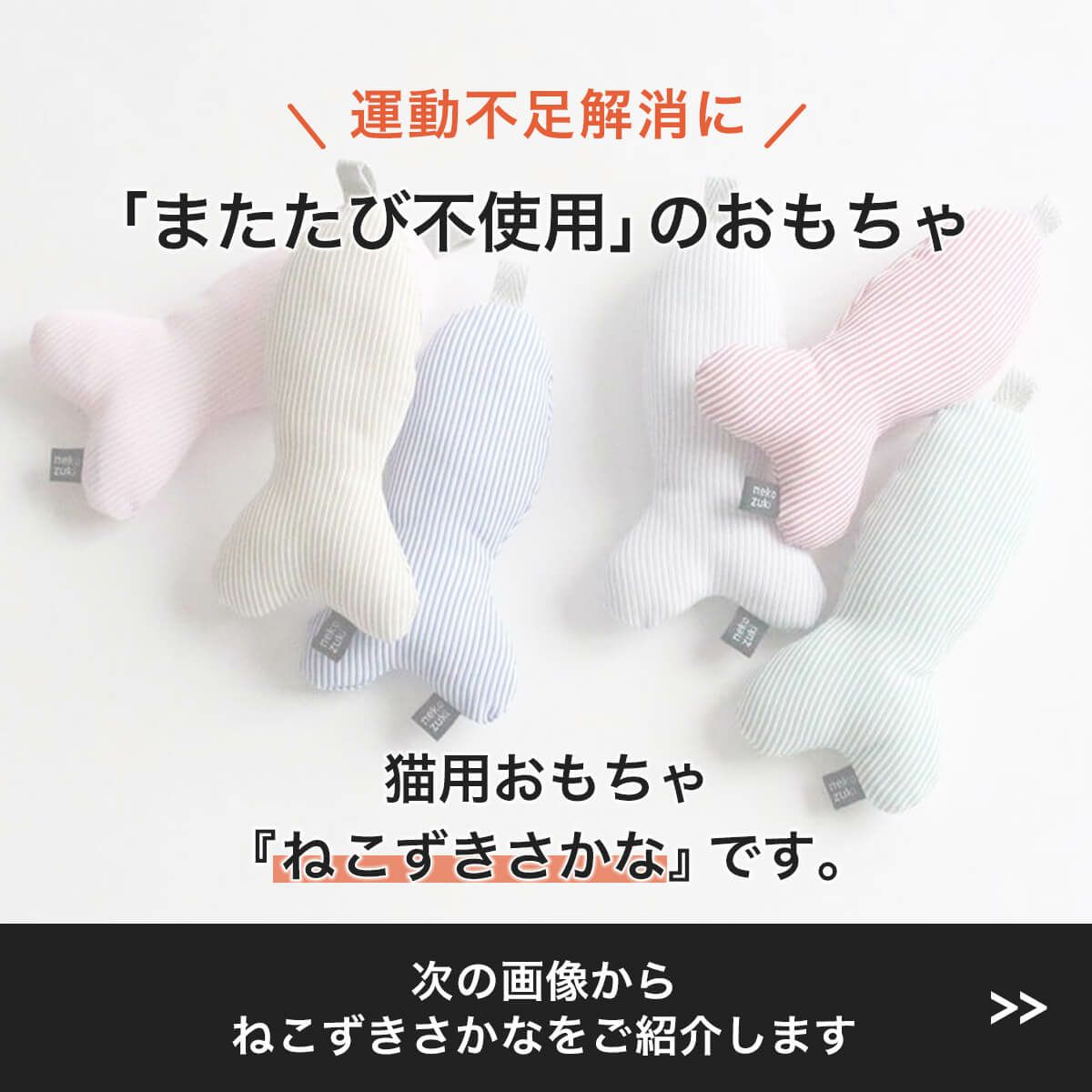 またたび不使用の猫用おもちゃ。ねこずきさかな