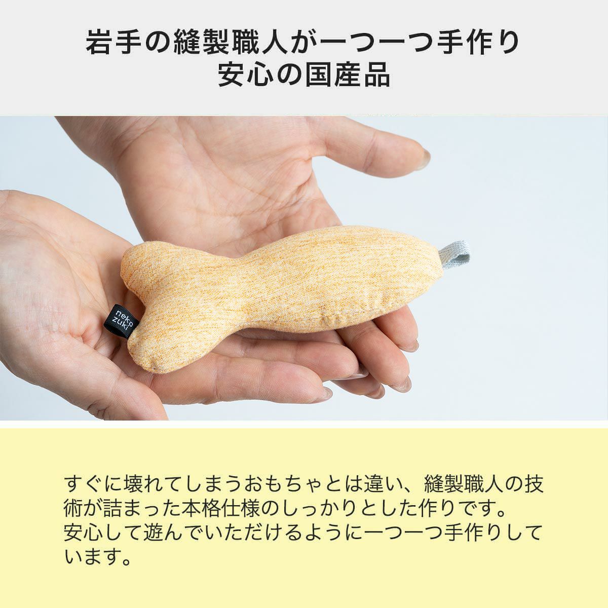 ねこずきさかなは岩手の縫製職人が手作り。安心の国産品