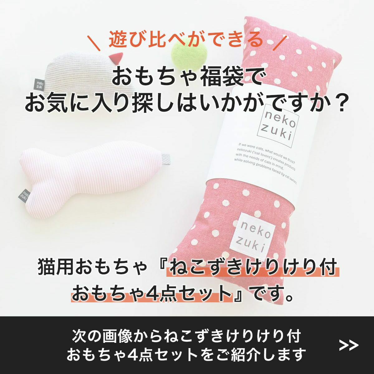 ネコが喜ぶおもちゃセット。ねこずきけりけり付おもちゃ4点セット
