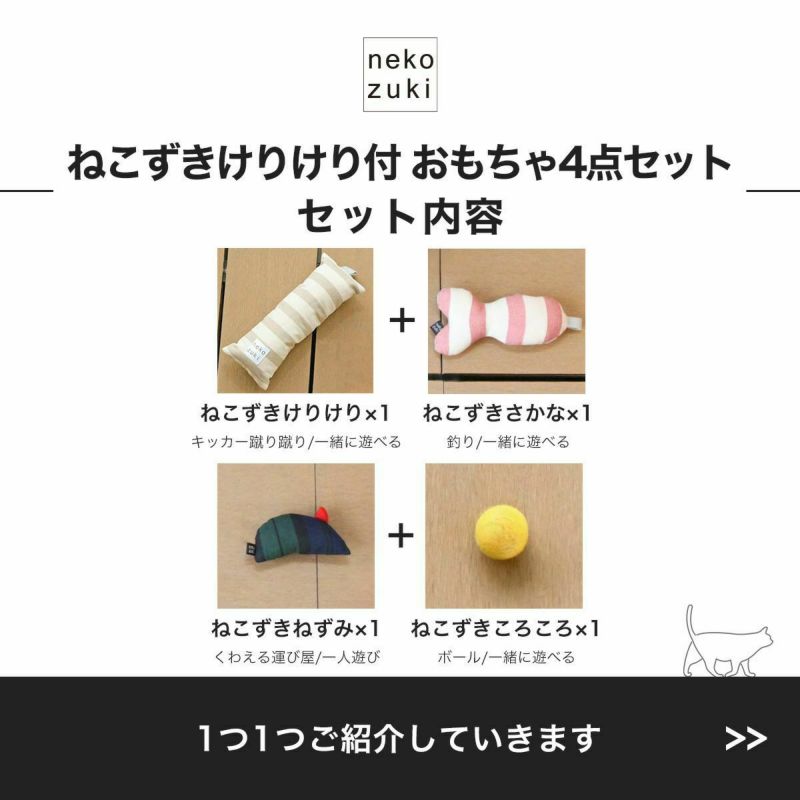 ねこずきけりけり付おもちゃ4点セットセット内容