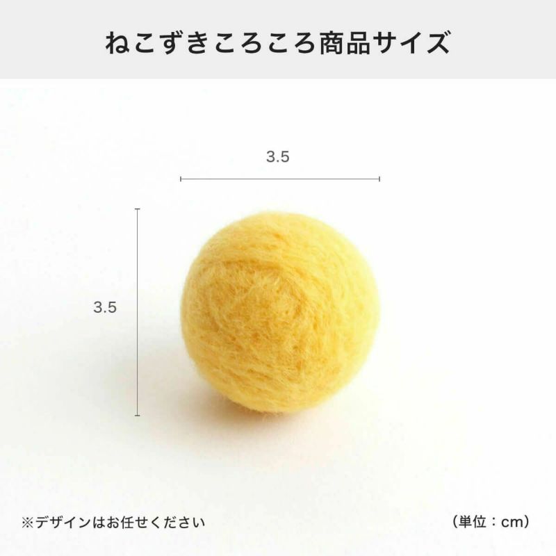ねこずきころころの商品サイズ