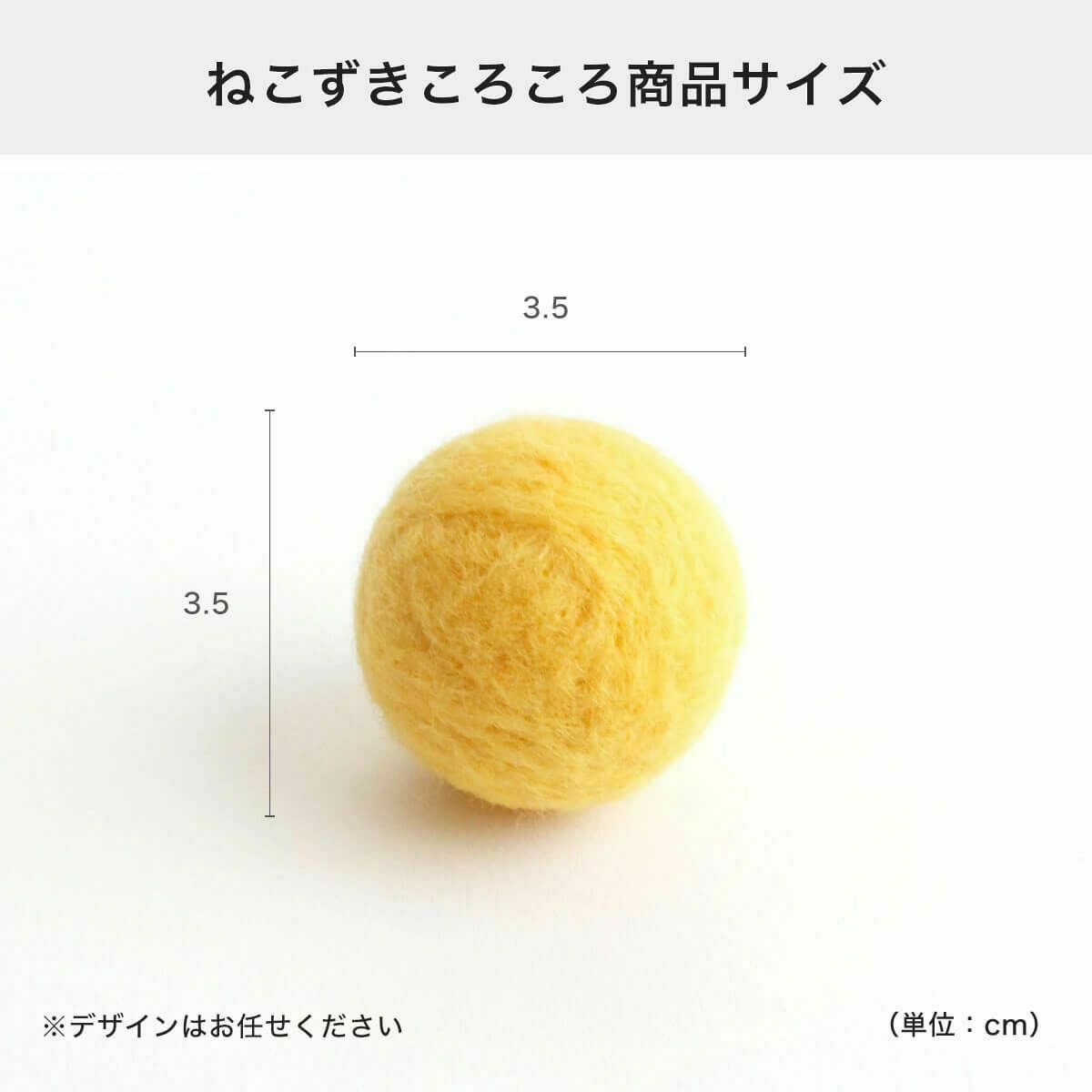 ねこずきころころの商品サイズ