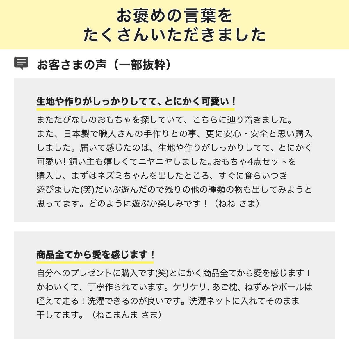 ねこずきけりけり付おもちゃ4点セットお客様の声