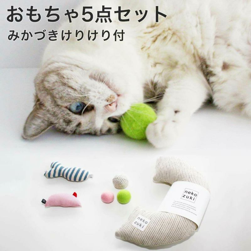 ネコが喜ぶおもちゃセット。ねこずきけりけり付おもちゃ5点セット