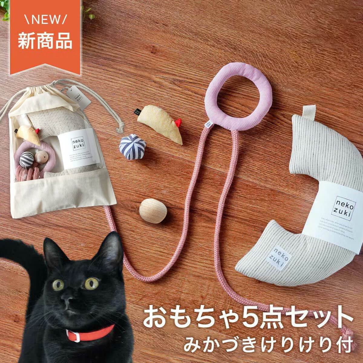 ネコが喜ぶおもちゃセット。ねこずきけりけり付おもちゃ5点セット