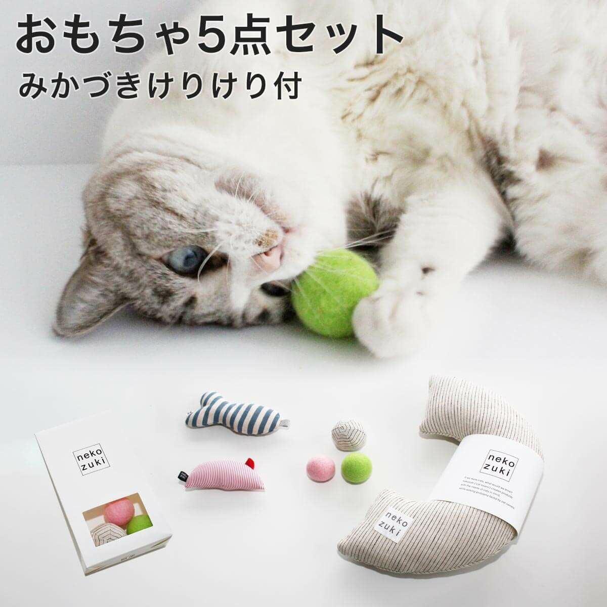 人気の日本製猫おもちゃ5点セット。遊び比べやギフトにおすすめ