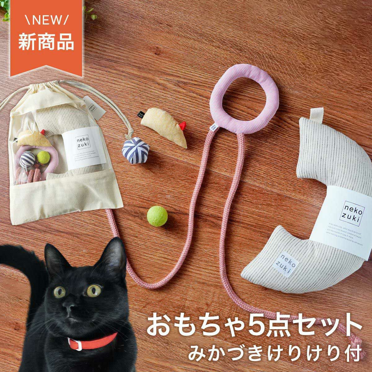 ネコが喜ぶおもちゃセット。ねこずきけりけり付おもちゃ5点セット