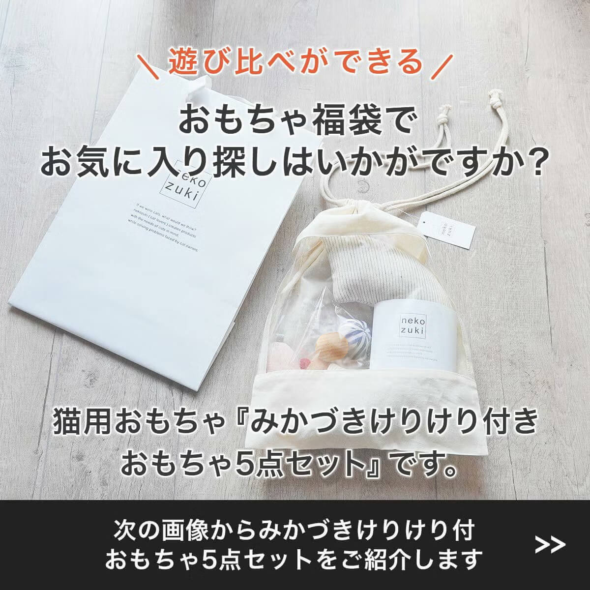 ネコが喜ぶおもちゃセット。ねこずきけりけり付おもちゃ5点セット