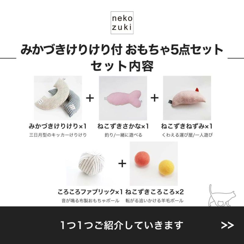 ねこずきけりけり付おもちゃ5点セットセット内容