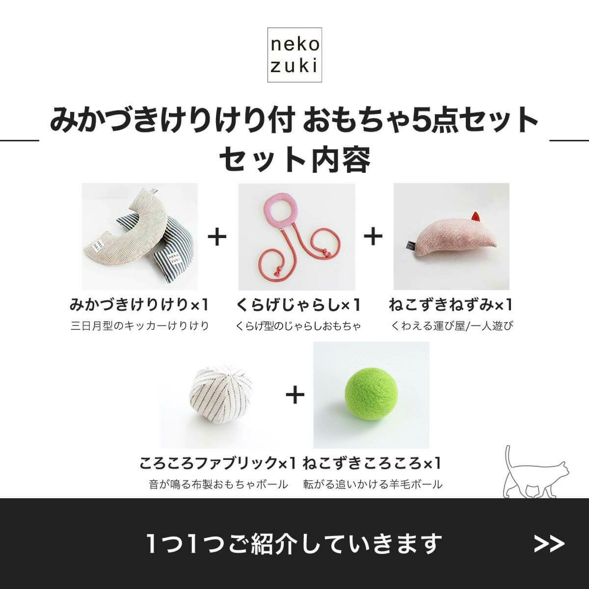 ねこずきけりけり付おもちゃ5点セットセット内容