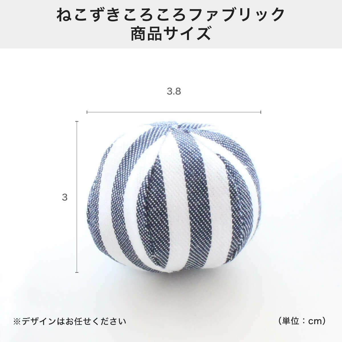 ねこずきころころファブリックの商品サイズ