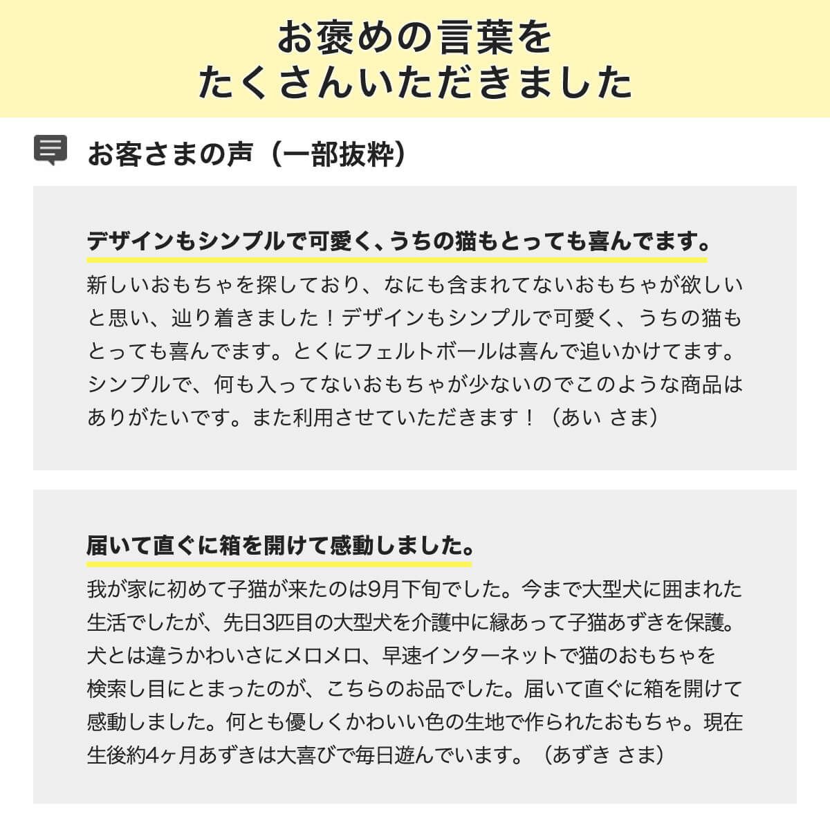 ねこずきけりけり付おもちゃ5点セットお客様の声