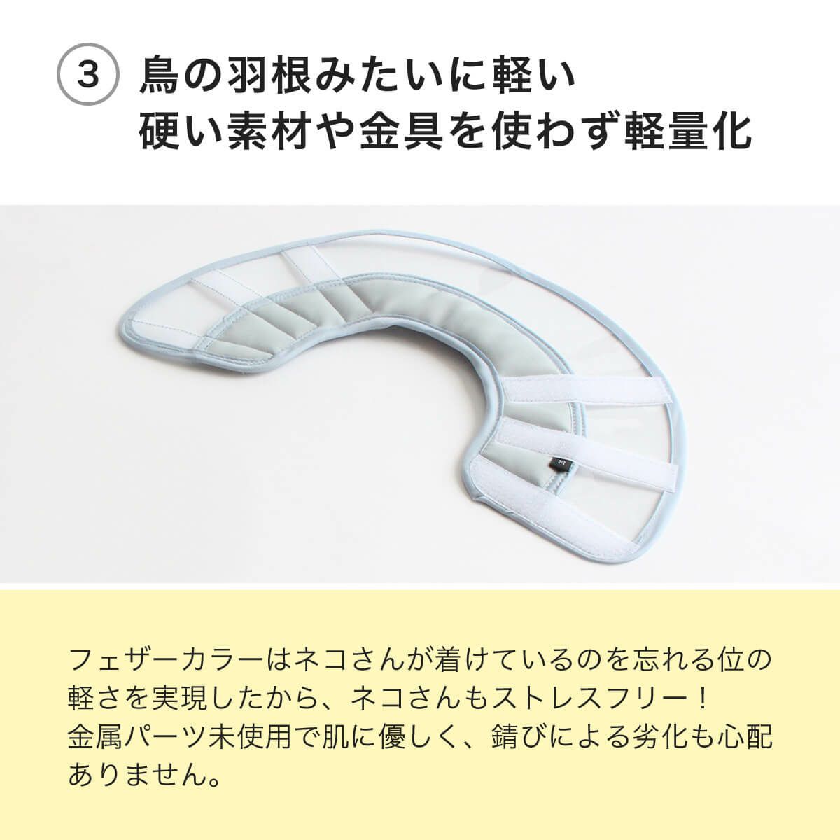 フェザーカラー【透明・ソフト】は鳥の羽みたいに軽い硬い素材や金具を使わず軽量化