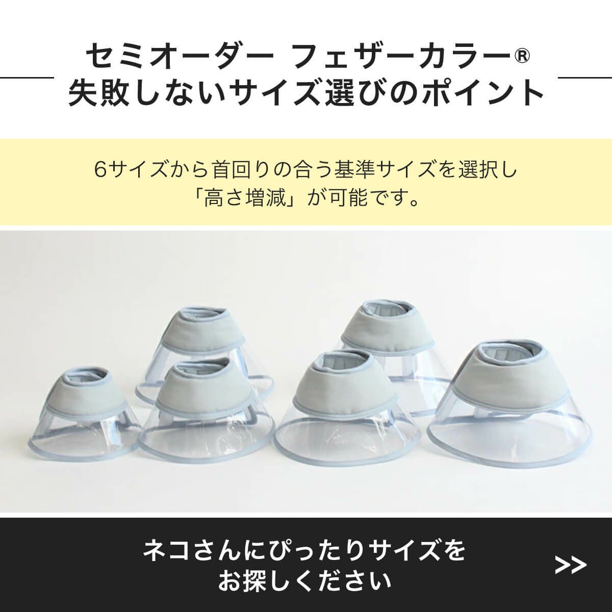 セミオーダーフェザーカラーの失敗しないサイズ選びのポイント