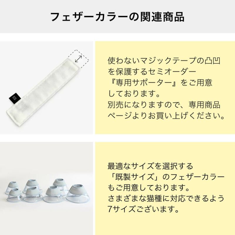 フェザーカラーの関連商品