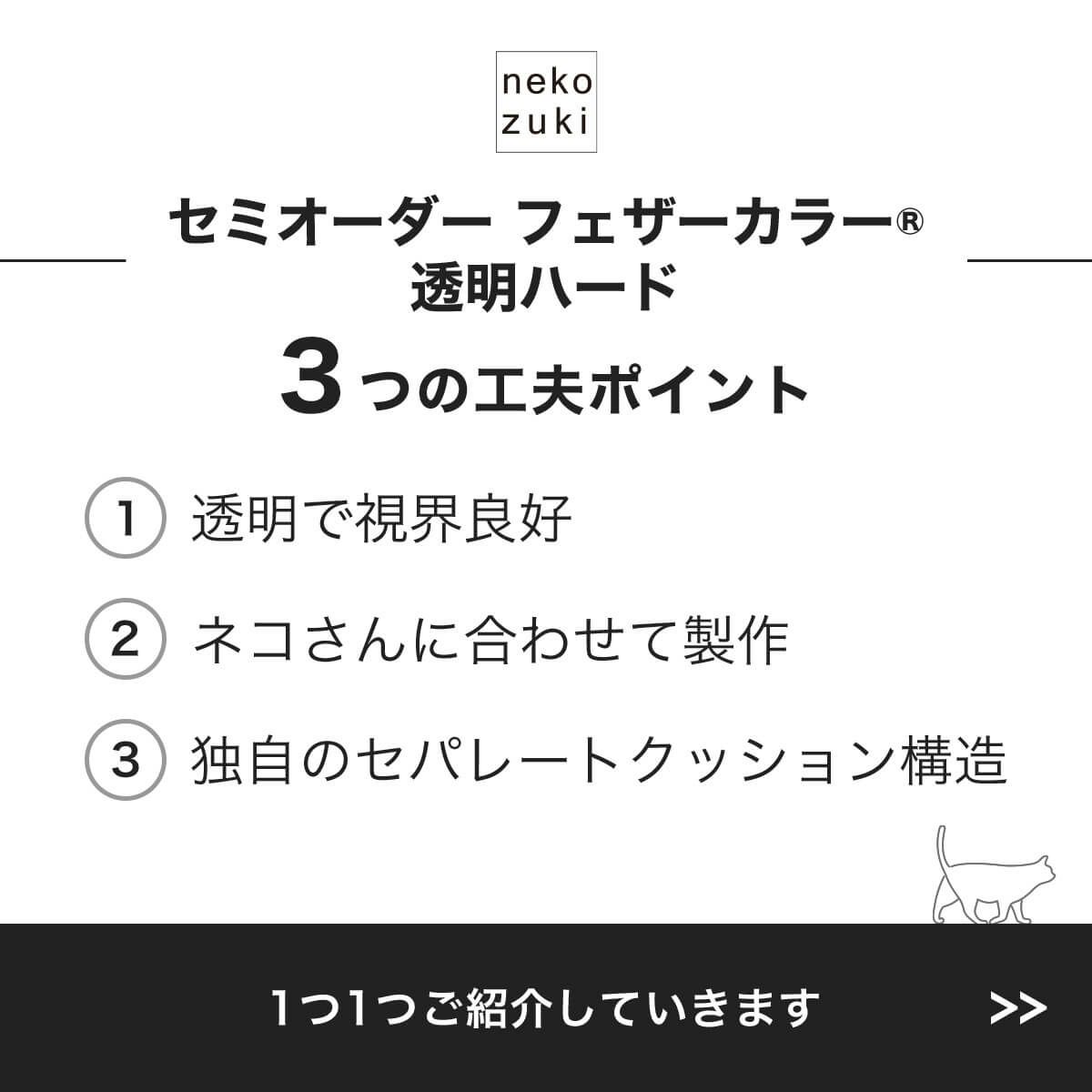 フェザーカラー【透明・ハード】3つの工夫ポイント