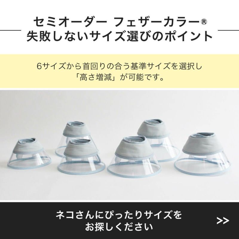 セミオーダーフェザーカラーの失敗しないサイズ選びのポイント