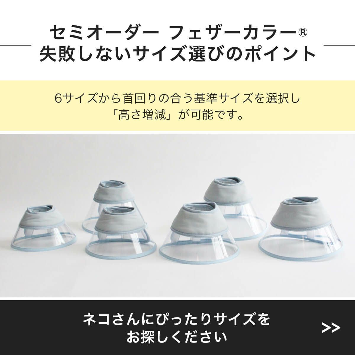 セミオーダーフェザーカラーの失敗しないサイズ選びのポイント