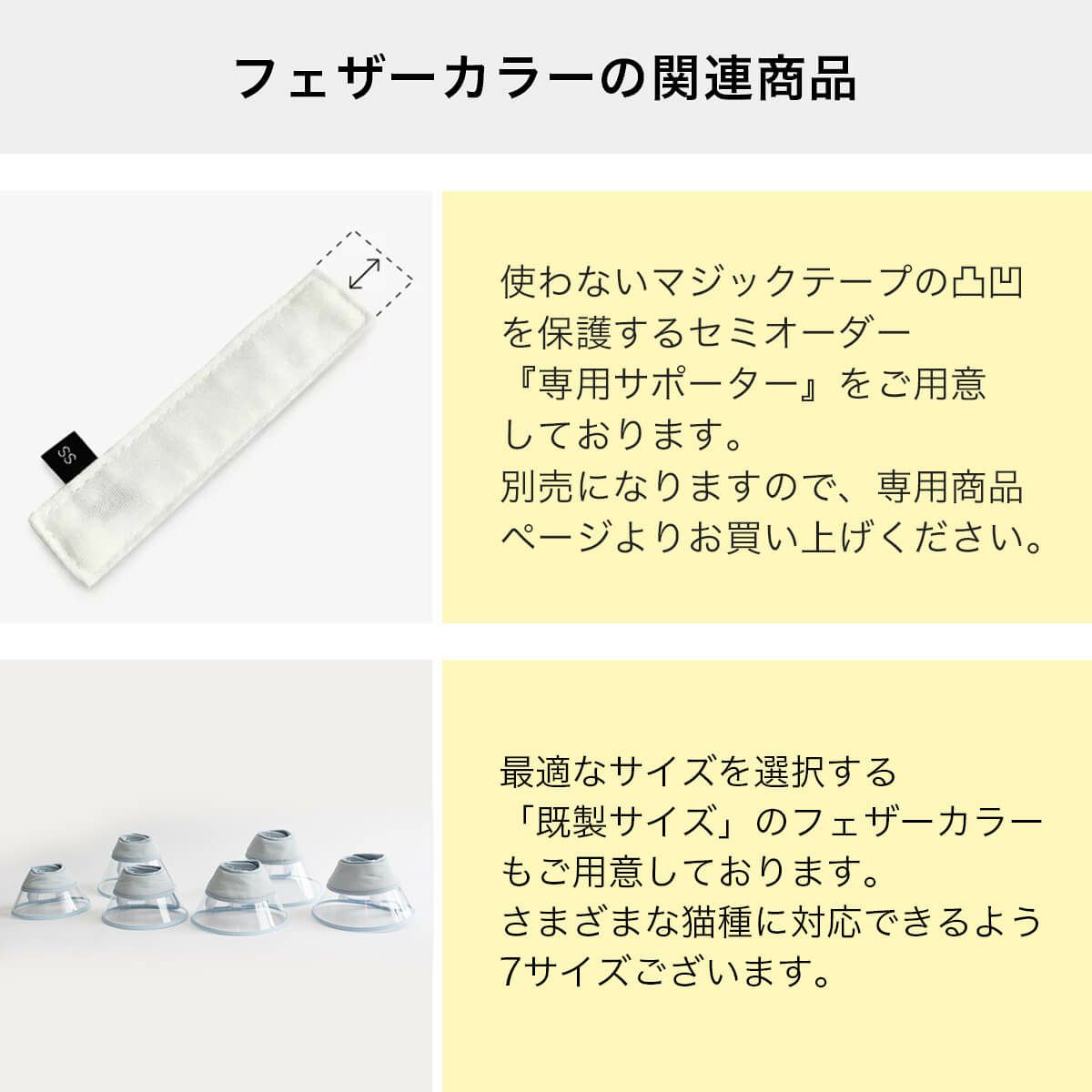 フェザーカラーの関連商品
